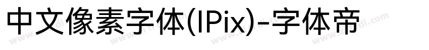 中文像素字体(IPix)字体转换