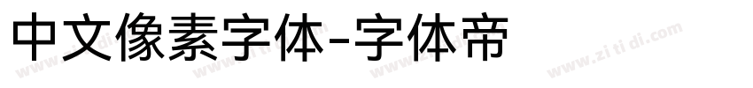 中文像素字体字体转换