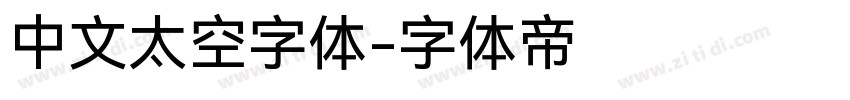 中文太空字体字体转换