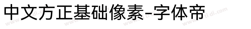 中文方正基础像素字体转换