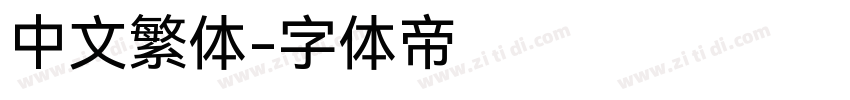 中文繁体字体转换