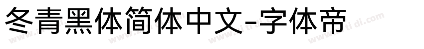 冬青黑体简体中文字体转换