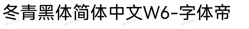 冬青黑体简体中文W6字体转换