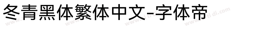 冬青黑体繁体中文字体转换