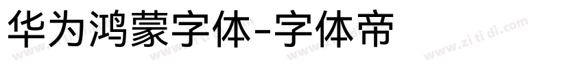 华为鸿蒙字体字体转换