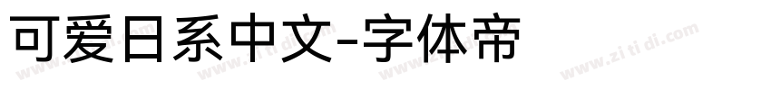 可爱日系中文字体转换