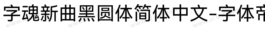 字魂新曲黑圆体简体中文字体转换