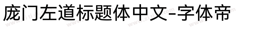 庞门左道标题体中文字体转换