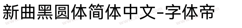 新曲黑圆体简体中文字体转换