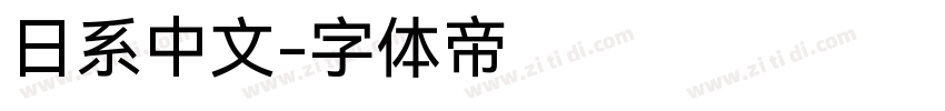 日系中文字体转换