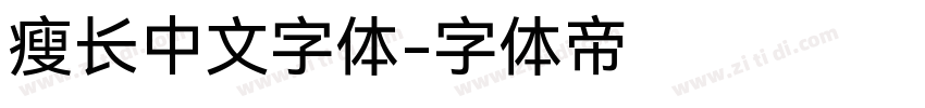 瘦长中文字体字体转换