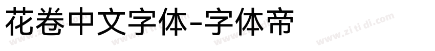 花卷中文字体字体转换