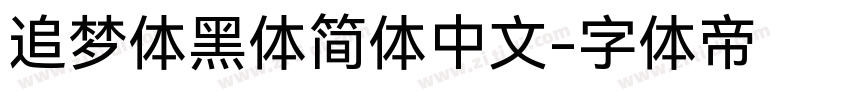 追梦体黑体简体中文字体转换