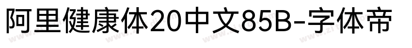 阿里健康体20中文85B字体转换