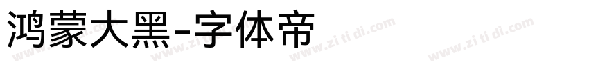 鸿蒙大黑字体转换