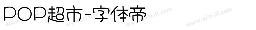 POP超市字体转换