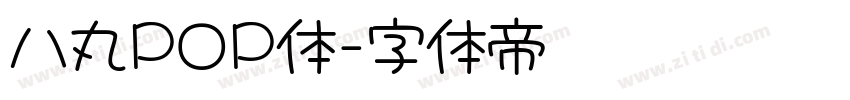 八丸POP体字体转换