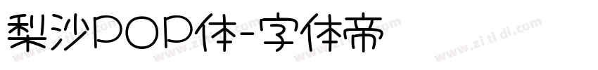 梨沙POP体字体转换