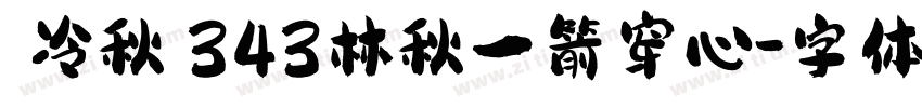 【冷秋】343林秋一箭穿心字体转换