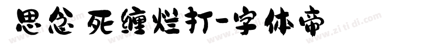 【思念】死缠烂打字体转换