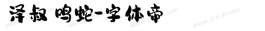 【泽叔】鸣蛇字体转换