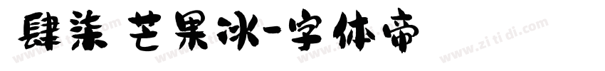 【肆柒】芒果冰字体转换