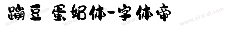 【蹦豆】蛋奶体字体转换