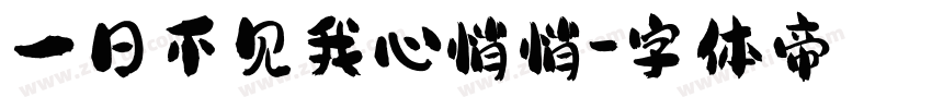 一日不见我心悄悄字体转换