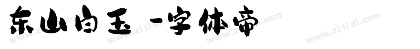 东山白玉枇杷字体转换