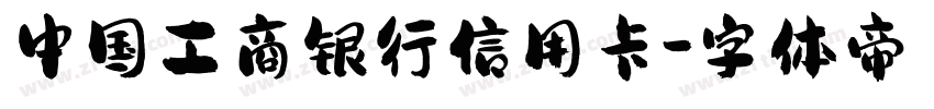 中国工商银行信用卡字体转换