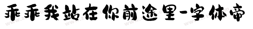 乖乖我站在你前途里字体转换