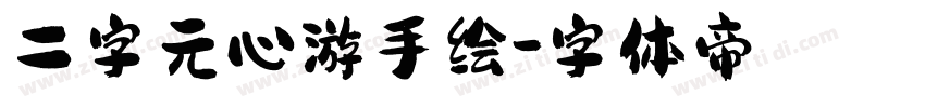 二字元心游手绘字体转换