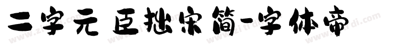 二字元煜臣拙宋简字体转换