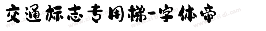 交通标志专用梯字体转换