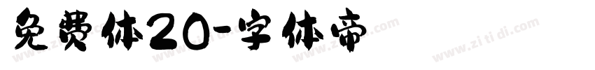 免费体20字体转换