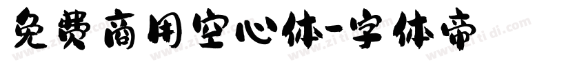 免费商用空心体字体转换