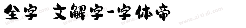 全字庫說文解字字体转换