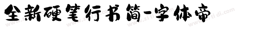 全新硬笔行书简字体转换