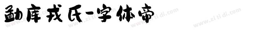 勐库戎氏字体转换