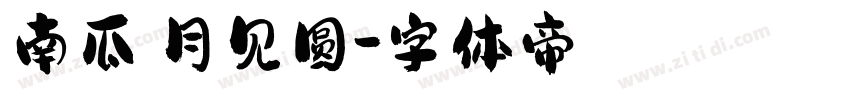 南瓜の月见圆字体转换