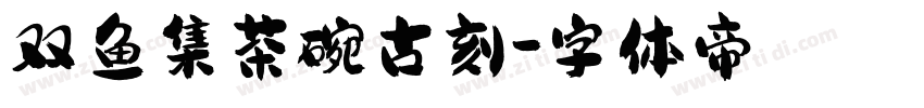 双鱼集茶碗古刻字体转换