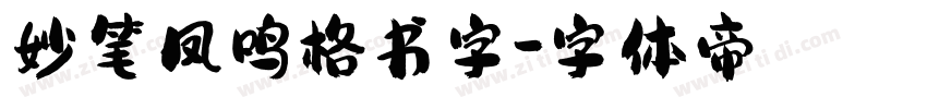 妙笔凤鸣格书字字体转换