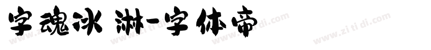 字魂冰淇淋字体转换