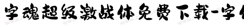 字魂超级激战体免费下载字体转换