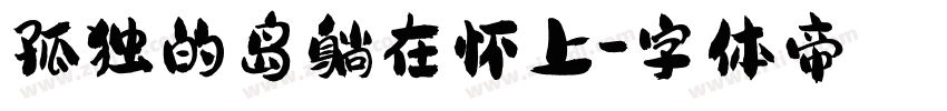 孤独的岛躺在怀上字体转换