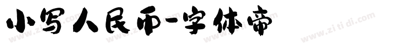 小写人民币字体转换