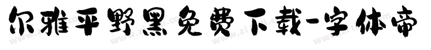 尔雅平野黑免费下载字体转换