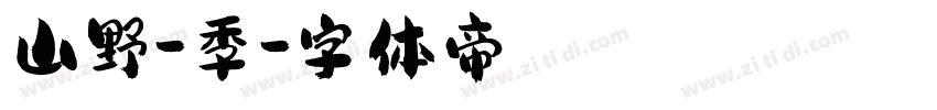 山野-季字体转换