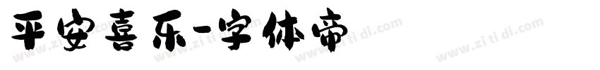 平安喜乐字体转换