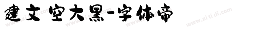 建文镂空大黑字体转换